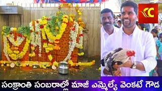 తోటకనుమ సంక్రాంతి వేడుకల్లో మాజీ MLA వెంకటేగౌడPalamaner Ex MLA VenkateGowda Sankranthi celebrations