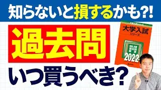 【知らないと損！】過去問を早く購入する2つのメリット！＆何年分買うべき？【大学受験】