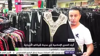 حكاية .. أزياء العمري الإسلامية في مدينة شيكاغو الأمريكية