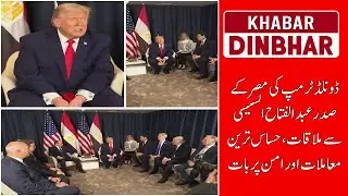 Davos 2026: Trump and El-Sisi Strengthen Ties Over Gaza and Nile Security |  Khabar Din Bhar