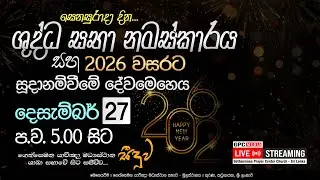 🔴 සෙනසුරාදා දින ශුද්ධ සභා නමස්කාරය - සජීවී විකාශය 🅻🅸🆅🅴 (2025.12.27)