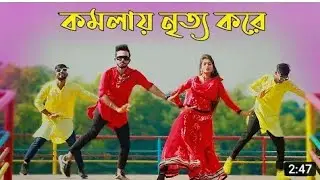 Komola | কমলায় নৃত্য করে থমকিয়া থমকিয়া | Bangla New Dance | Niloy Khan Sagor | Bengali Folk Song