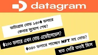 Datagram Node  Purchase $150 Closed | 150$ Node now available 200$ | $350 দিয়ে পাচ্ছেন নোড+NFT