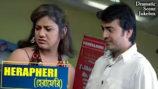 Herapheri (হেরাফেরি) Dramatic Scene Jukebox 2 | Priya Hasan, Ravishankar Gowda