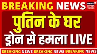Putin Home drone attack Live: पुतिन के घर पर हमले पर पाकिस्तान का बयान | Zelenskyy | Trump | War