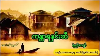 ရဲရင့်ကျော် ကန္တာရနှင်းဆီ စာဖတ်သူ ရွှေတာ