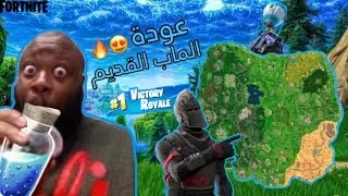 الماب القديم رجع😍🔥/ #fortnite