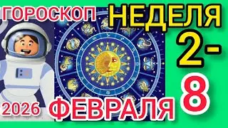 ГОРОСКОП на НЕДЕЛЮ 2-8 ФЕВРАЛЯ 2026,для ВСЕХ ЗНАКОВ ЗОДИАКА 