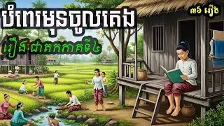 និទានជាតកភាគទី៤(គេងស្តាប់និទាន បែបព្រះពុទ្ធសាសនា)កើនបញ្ញាស្មារតី🙏🙏🙏