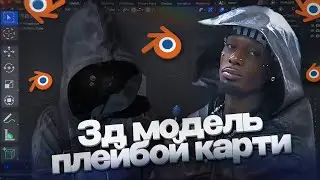 СДЕЛАЛ 3D МОДЕЛЬ PLAYBOI CARTI?! | BLENDER | DIGITAL FASHION | 0PIUM