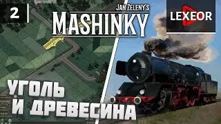 Mashinky #2 - HARD MODE - Уголь и древесина