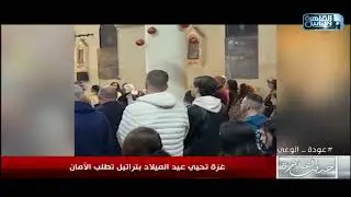 غزة تحيي عيد الميلاد بتراتيل تطلب الأمان