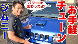 【新企画！JB23 ジムニーお手軽チューン #１】こんなにお手軽でパワーUP！もっと早くやておけばヨカッタよ😁