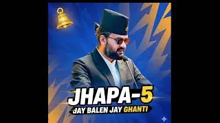 आबकी बार बालेन सरकार | Jay Balen | Jay Ghanti 🔔 - JHAPA -5 