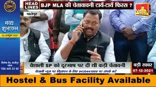 पातेपुर भाजपा विधायक की चेतावनी पुलिस के सामने टायँ-टायँ फिस्स #patepur #BJP #JDU #RJD #hajipur