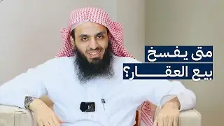 متى يفسخ بيع العقار؟ | المحامي إبراهيم المهيزع