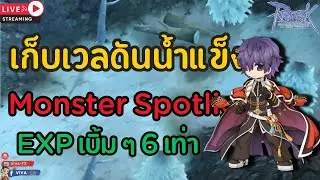 Ragnarok Gravity | เก็บเวลดันน้ำแข็ง Monster Spotlight! EXP เบิ้ม ๆ 6 เท่า [ร่วมพูดคุยกัน]