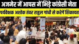 Ajmer में आपस में भिड़े कांग्रेसी नेता, Ashok Tanwar Rahul Gandhi से करेगें शिकायत | Rajasthan