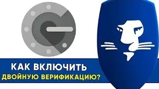 LEOCoin Как Включить Двухэтапную Аутентификацию