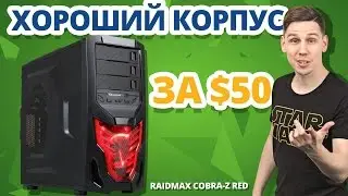 Почему RAIDMAX Cobra-Z ПОКУПАЮТ СОТНИ Геймеров?