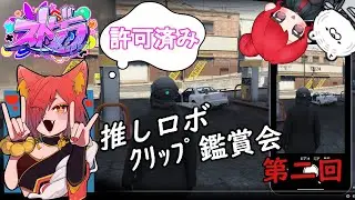 ●【 許可済  】第二回 推しロボクリップ鑑賞会📎 【 ストグラ 】