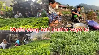 Sathi ko methi saag ukhalda ko ramailo video Aayo hai YouTube family haru😊
