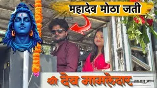 महादेव मोठा जती | Mahadev Motha | By Dev Mamledar Band SATANA
