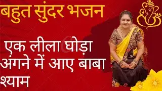 Munni maa ke bhajan#Khatu Shyam Baba Bhajan (bahan Leela sa ghoda angan mein aaye Baba Shyam)