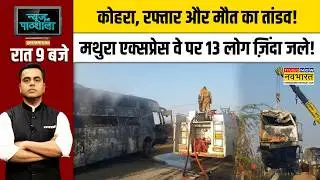 Yamuna Expressway पर Mathura के पास बड़ा हादसा, दिल दहला देगा मंज़र! | Hindi News