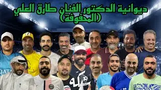 قروب المحفوفه - ديوانية الدكتور الفنان طارق العلي