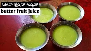 Butter fruit juice/ಬಟರ್ ಫ್ರೂಟ್ ಜ್ಯೂಸ್/butter fruit recipe/butter juice/butter fruit juice in Kannada