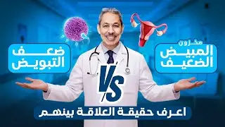 العلاقة بين ضعف مخزون المبيض وضعف التبويض