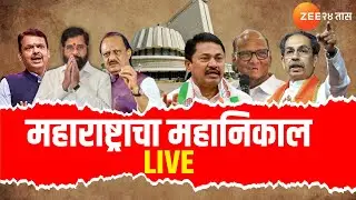Maharashtra Assembly Election Result Live | महाराष्ट्राच्या महानिकालाचं महाकव्हरेज Live | Zee 24Taas