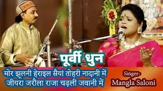 { पूर्वी धुन }मोर झूलनी हेराइल सैयां तोहरी नादानी में!जीयरा जरौला राजा चढ़ली जवानी में #manglasaloni