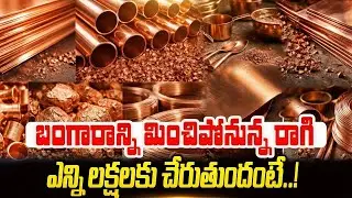 Is Copper Going to Overtake Gold?  | Copper Prices Rise in India | Gold | Silver | SumanTV Naveena