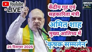 Live🔴 केंद्रीय गृह एवं सहकारिता मंत्री श्री अमित शाह के मुख्य आतिथ्य में आयोजित 'कृषक सम्मलेन'
