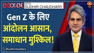 Decode: Gen Z के लिए आंदोलन आसान, समाधान मुश्किल! | Decode With Sudhir Chaudhary | Nepal GenZ