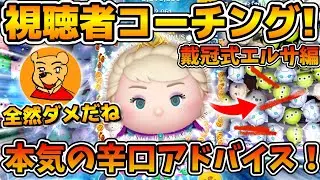 【ツムツム】これだと稼げません！！視聴者さんのプレイ動画にガチで辛口アドバイス！！第2回とあ高コーチング企画、戴冠式エルサ編！！コイン稼ぎのコツ解説と、手元動画も！