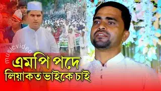 এমপি পদে লিয়াকত ভাইকে চাই | শিল্পী আনছার আজাদ | Bnp Song | Nirbachon Gan | 