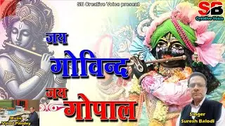 Jai Gobind Jai Gopal II Latest Morning Bhajan Song 2025 II Suresh Balodi II