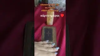 Κάρτα ημέρας Σε τι δίλημμα βρίσκεται ο Σουλτάνος Σου #tarot #cyprus#karmatereza#επανασυνδεση #ξορκια