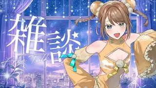 【#雑談】縦型深夜雑談まったりんりん～✨【＃新人VTuber / ＃東雲めう。】