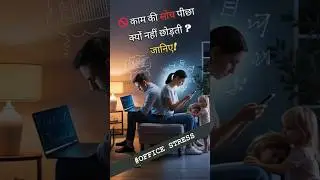 🚫 काम की सोच पीछा क्यों नहीं छोड़ती जानिए! #careergrowth #workstress  #mentalhealth