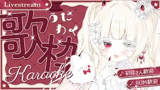 𝜗𝜚.· 歌枠┊︎初見さん大歓迎！可愛い歌歌っていきたい┊︎#新人VTuber #枯亞みぁ