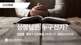 2025. 1. 28. 서울광염교회 수요예배(김창훈 목사)