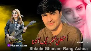 Nosherwan Ashna Pashto New Songs 2023 | Shkule Ghanam Rang Ashna | Pashto Tapay Tappy 2023