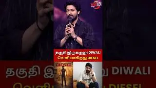 என்ன தகுதி இருக்குனு தீபாவளி வெளியாகிறது&nbsp;Diesel?😂#shorts #foryou #trending #diesel #harishkalyan