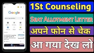 1st Counseling Seat Allotment Letter | Upcatet Allotment Letter | Upcatet Allotment Results |चेक करे