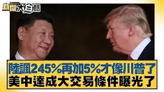 陸諷245%再加5%才像川普了 美中達成大交易條件曝光了【#新聞大白話】@tvbstalk