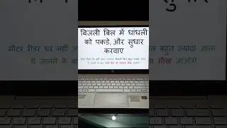 बिजली बिल में धांधली पकड़ो ⚡ गलत बिल ऐसे सुधार करवाएँ | #BijliBill #GalatBijliBill #BillCheck